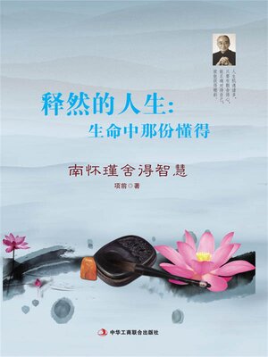 cover image of 释然的人生